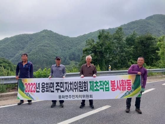 2023년 용화면 주민자치위원회 하절기 제초작업 실시 이미지